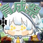 祝育成祭　キィニチ先輩最強にするぞお【原神】