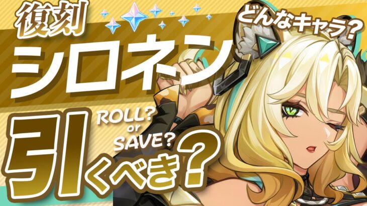 【原神】Ver5.5でも無凸「シロネン」は引くべき？強みと欠点を解説します【げんしん】