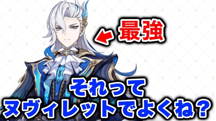 原神最強はヌヴィレットで決まり！