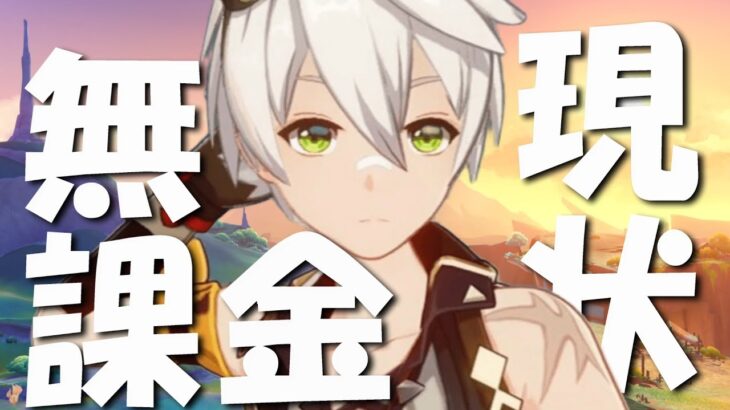 【原神実況】完全無課金歴２年が語るメリットデメリット　育成　高難易度　ガチャ周期　最強キャラ【お金】#無課金 #genshinimpact #ベネット