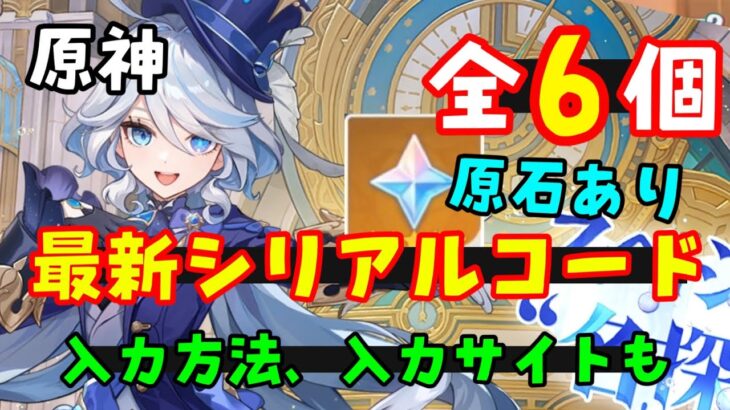 【原神】最新シリアルコードまとめ！（交換コード、原石コード）入力方法、入力サイトはコメント欄　（フリーナリオセリス復刻、ヴァレサ発表）豊穣の国げんしん崩壊スターレイル鳴潮無課金初心者向け攻略解説