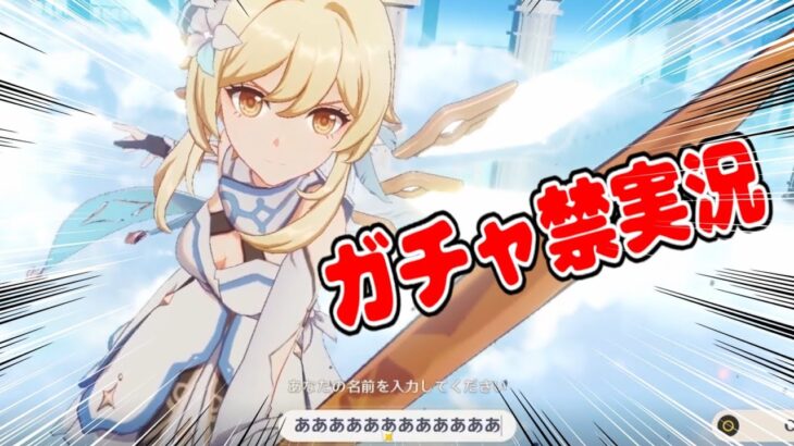 【0から原神ガチャ禁実況】#1　すらぴょん、初めからやります【げんしん