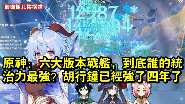 原神：六大版本戰艦，到底誰的統治力最強？胡行鐘已經強了四年了