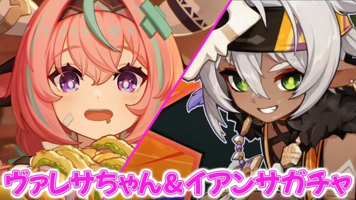 【原神ガチャ配信】ヴァレサ＆イアンサガチャ！ガチャ後は育成しましょうぜ！