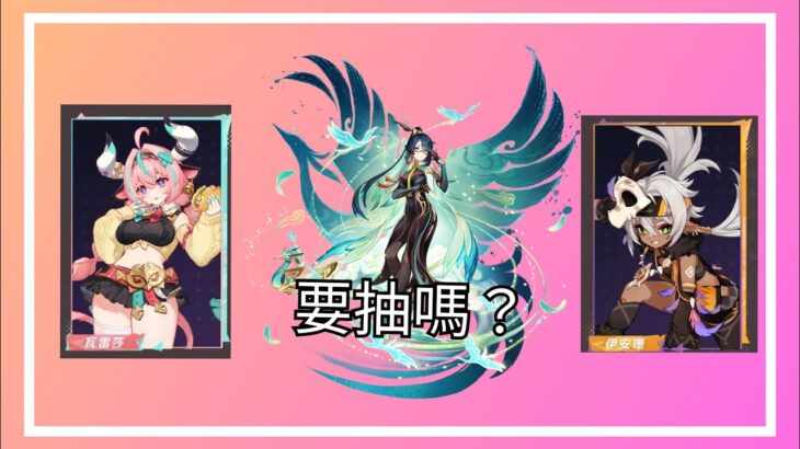 瓦雷莎最強雷C？剛需閑雲？原神5.5版本上半卡池抽卡建議！（瓦雷莎，閑雲，伊安珊）
