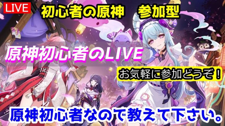 【原神】参加型LIVE 久々に再開した復帰勢です。初心者同様なので教えて下さい。気が向いたらガチャ