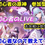 【原神】参加型LIVE 久々に再開した復帰勢です。初心者同様なので教えて下さい。気が向いたらガチャ