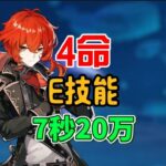 原神：4命迪卢克有点意思，战技20万 #原神 #原神日常 #原神攻略 #迪卢克