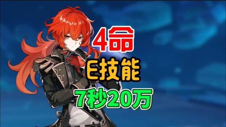 原神：4命迪卢克有点意思，战技20万 #原神 #原神日常 #原神攻略 #迪卢克
