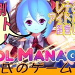 アイドル事務所経営ゲーをやるその６、原神の謎イベと螺旋攻略。