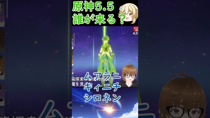 【原神】Ver5.5のガチャで誰が来るか予想大会 #shorts