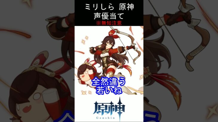 【ミリしら】原神キャラの声優当てクイズ part36【アンバー ボイス】#shorts #原神 #ミリしら