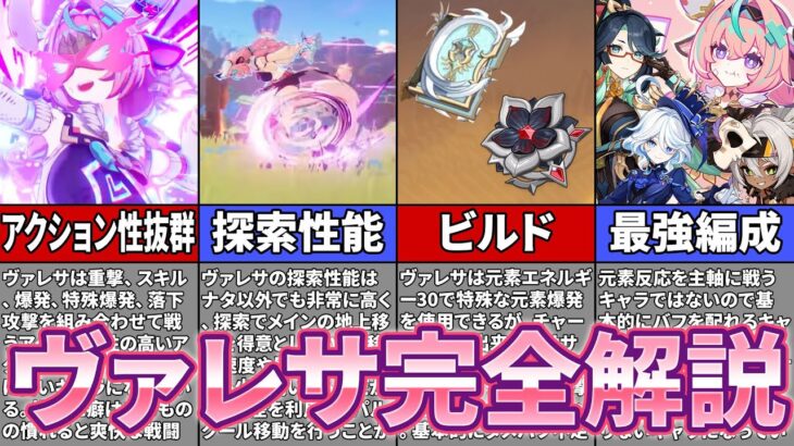 【原神】新実装の「ヴァレサ」は無凸最強クラスの落下攻撃アタッカー！？編成やビルド、凸までを徹底解説！【ゆっくり解説】