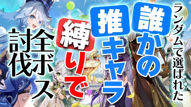 【原神 参加型 】誰かの推しキャラ４人縛りで復活禁止の全ボス討伐！ボスラッシュサバイバル【 初心者＆初見さん歓迎】☀