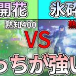 【原神】元素反応最強の超開花と最弱の氷砕きってどのくらい差があるの？
