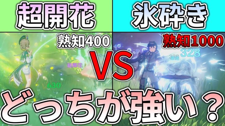 【原神】元素反応最強の超開花と最弱の氷砕きってどのくらい差があるの？