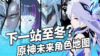 【原神】至冬最新匯總！ 5.5-6.3後續新角色/新地圖分析盤點！下一位執行官是誰…？