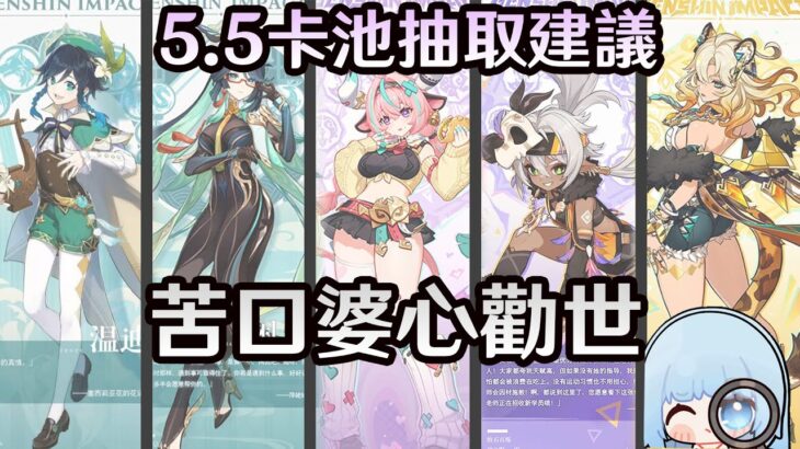 【原神】5.5卡池抽取分析，全網唯一雙向攻略! 從另一個角度認識角色! ｜ 市道真央(M・A・O)、村瀨步、大橋彩香、菲魯茲·藍、中臣真菜