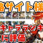 【原神】いろんな攻略サイトの「最強キャラランキング」が個性的で面白い【Tier表】