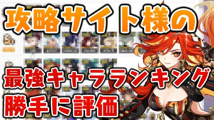 【原神】いろんな攻略サイトの「最強キャラランキング」が個性的で面白い【Tier表】