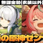 【原神】アンビーで危局破壊するゼンゼロ＆ヴァレサイアンサの準備終わらなすぎる原神～初見さん大歓迎～【Genshin Impact】