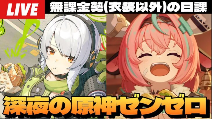 【原神】アンビーで危局破壊するゼンゼロ＆ヴァレサイアンサの準備終わらなすぎる原神～初見さん大歓迎～【Genshin Impact】