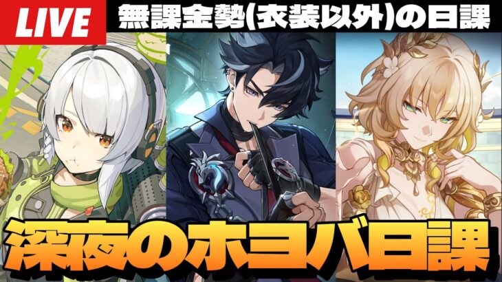 【原神】モラを稼ぎたい原神vs末日攻略したいスタレvs危局攻略したいゼンゼロvsダークライ～初見さん大歓迎～【Genshin Impact】