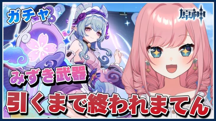 『武器』引くまで終われまてん！！！！！【#原神 #ガチャ 】【Genshin／VTuber／山田シャロ】