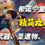 【原神】希諾寧復刻還值得抽嗎？精簡攻略只講重點助你答疑解惑！