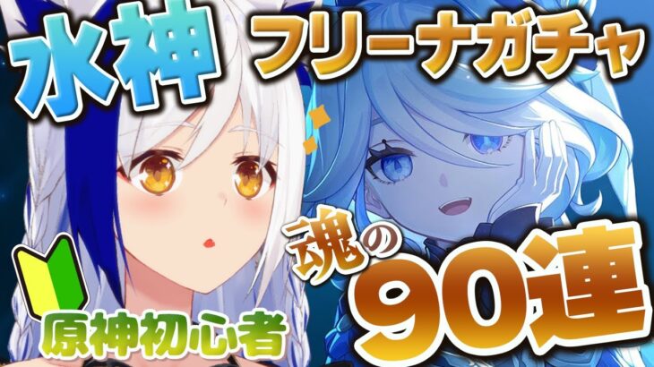【原神/ガチャ配信】初心者旅人🔰 魂のフリーナ90連後の​​璃月ストーリー.︎︎⟡*【Genshin Impact / #蒼宮よづり #vtuber  】