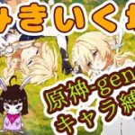 【原神】まさかの？「みきいく」で男性キャラ縛り垢始動！ -Genshin Impact-