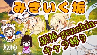 【原神】まさかの？「みきいく」で男性キャラ縛り垢始動！ -Genshin Impact-