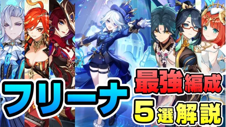 【原神】フリーナ最強編成を5選解説！螺旋おすすめパーティまとめ！
