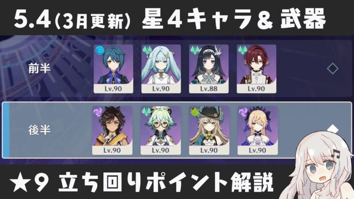 【原神】ついにボスのHP400万の世界に DPSチェック方面にやや難化した Ver5.4(3月更新) 螺旋12層 星4キャラ＆星4武器のみで星9攻略しつつ立ち回りポイント解説