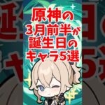 原神の3月前半が誕生日のキャラ5選 #shorts  #原神 #genshinimpact #hoyoverse #七七 #ヨォーヨ #申鶴 #シロネン #ジン