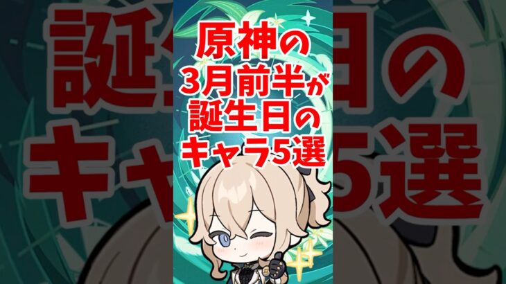 原神の3月前半が誕生日のキャラ5選 #shorts  #原神 #genshinimpact #hoyoverse #七七 #ヨォーヨ #申鶴 #シロネン #ジン