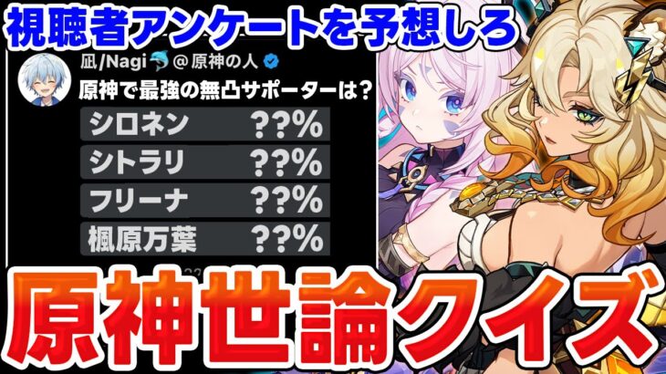 【原神】無凸最強のサポーターは誰？原神世論クイズ！【Genshin Impact】