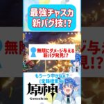🌠今度はチャスカ!?最強バグ発見!！【原神 Vtuber 星鏡ほうき】 #原神聖遺物 #shorts #原神vtuber #genshinimpact #聖遺物厳選 #hoyocreators