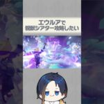 【原神】35年3月の幻想シアターをエウルアと共に攻略したい