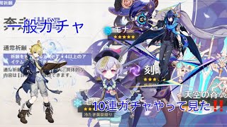 【原神】初の一般ガチャ10連引いて見た‼️￼