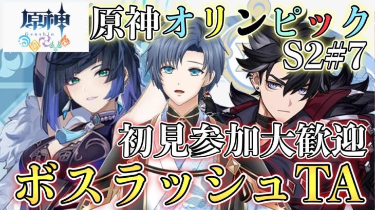 【原神参加型】S2＃7　🌸最強最速ペアは誰だ？螺旋ルールでデュオボスラッシュTA🌸初見さん大歓迎🌸【概要欄必読】#原神 #初見歓迎　#原神オリンピック