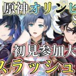 【原神参加型】S2＃7　🌸最強最速ペアは誰だ？螺旋ルールでデュオボスラッシュTA🌸初見さん大歓迎🌸【概要欄必読】#原神 #初見歓迎　#原神オリンピック