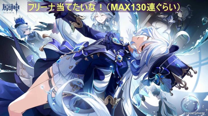 【原神/Genshin】フリーナ当てたい！ガチャ回すぞー！（MAX130連ぐらい）すり抜けなければ、確保できるはず！素材集めもする！確保できなければ即終了ｗ