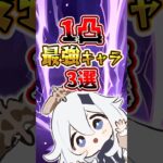 1凸効果が最強のキャラ3選#genshinimpact #原神 #hoyocreators