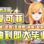 原神5.6 | 爱可菲 毕业攻略 | 丝柯克专辅 | 超强水冰减抗 | 技能详解 | 武器 | 圣遗物推荐 | 命座抽取建议