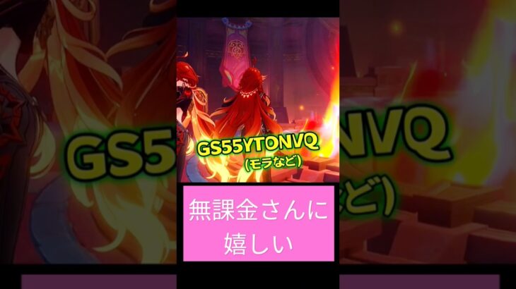 【原神】貰えるものは貰おうゼ！#原神 #シリアルコード #無課金