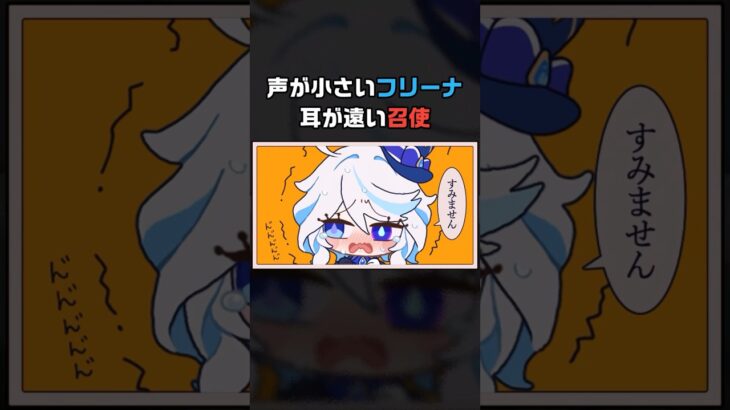 声が小さいフリーナと耳が遠い召使 #genshinimpact #shorts