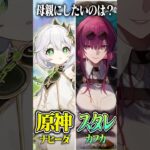 【原神vsスタレ】どっちのキャラを選ぶか究極クエスチョンしてみたら暴走した女神いたｗｗｗ【フリーナ】【声真似×Genshin Impact×崩壊スターレイル】