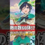 【#原神‌】敵の数が60体！？ウェンティが輝く瞬間！最強伝説ここにあり！ #shorts #原神  #hoyocreators #genshinimpact