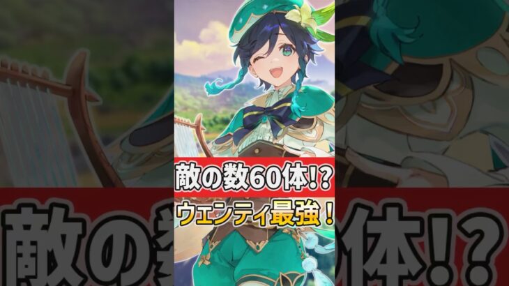 【#原神‌】敵の数が60体！？ウェンティが輝く瞬間！最強伝説ここにあり！ #shorts #原神  #hoyocreators #genshinimpact